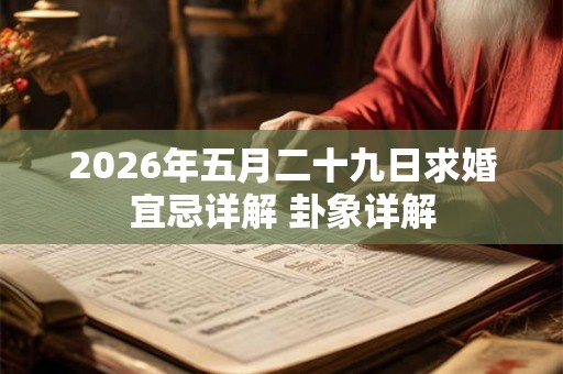 2026年五月二十九日求婚宜忌详解 卦象详解