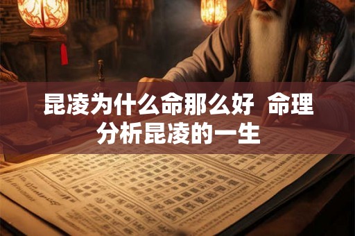 昆凌为什么命那么好  命理分析昆凌的一生