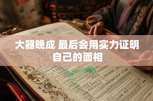 大器晚成 最后会用实力证明自己的面相