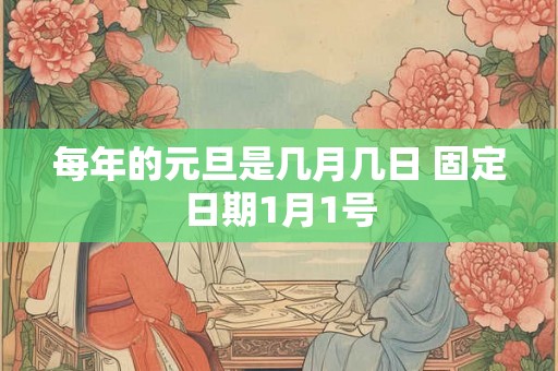 每年的元旦是几月几日 固定日期1月1号