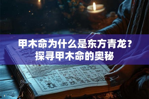 甲木命为什么是东方青龙？探寻甲木命的奥秘