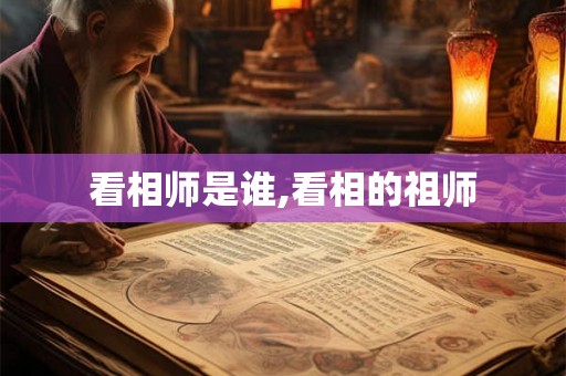 看相师是谁,看相的祖师