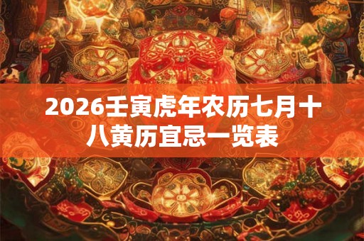 2026壬寅虎年农历七月十八黄历宜忌一览表