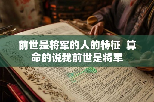 前世是将军的人的特征  算命的说我前世是将军
