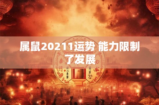 属鼠20211运势 能力限制了发展