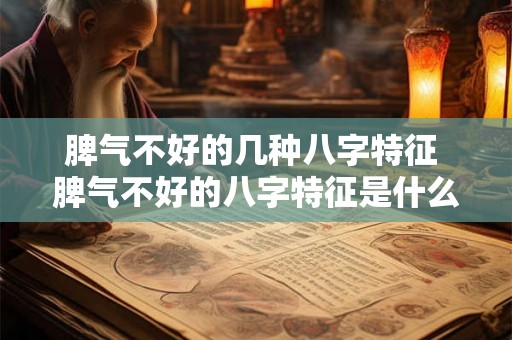 脾气不好的几种八字特征 脾气不好的八字特征是什么