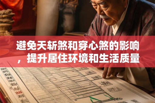 避免天斩煞和穿心煞的影响，提升居住环境和生活质量