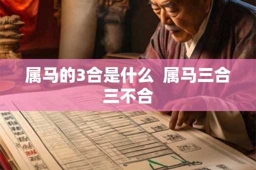 属马的3合是什么  属马三合三不合