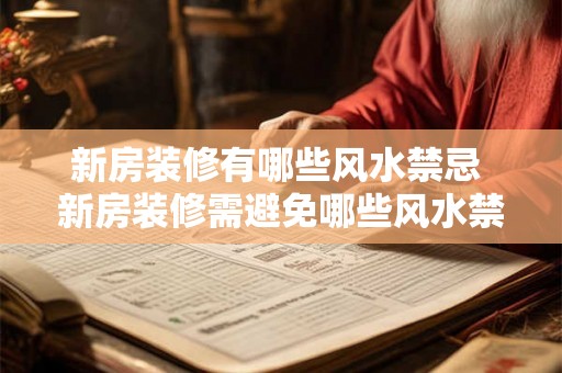 新房装修有哪些风水禁忌 新房装修需避免哪些风水禁忌