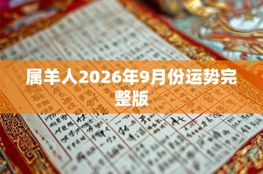 属羊人2026年9月份运势完整版