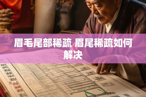 眉毛尾部稀疏 眉尾稀疏如何解决 眉毛尾部稀疏 眉尾稀疏如何解决