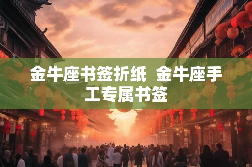 金牛座书签折纸  金牛座手工专属书签