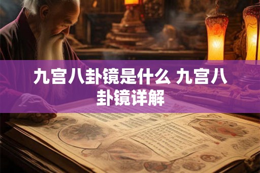 九宫八卦镜是什么 九宫八卦镜详解