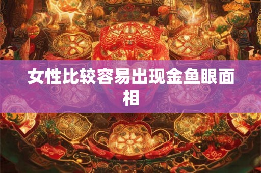 女性比较容易出现金鱼眼面相