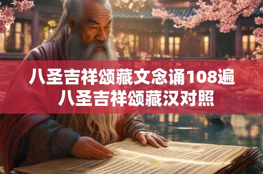 八圣吉祥颂藏文念诵108遍  八圣吉祥颂藏汉对照