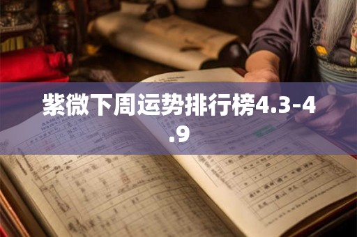 紫微下周运势排行榜4.3-4.9