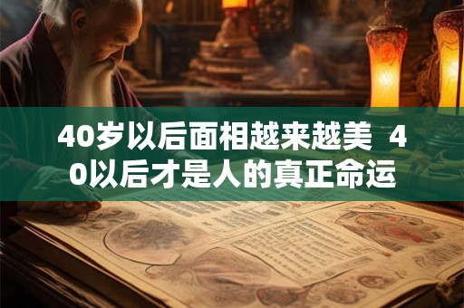 40岁以后面相越来越美  40以后才是人的真正命运