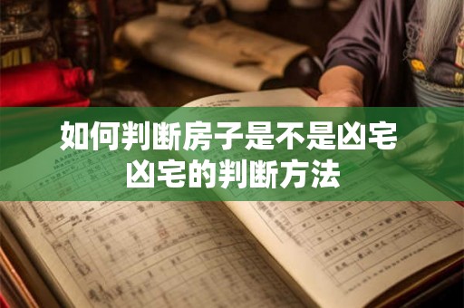 如何判断房子是不是凶宅 凶宅的判断方法