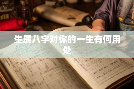 生辰八字对你的一生有何用处