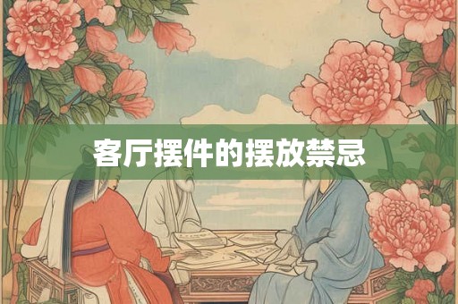 客厅摆件的摆放禁忌 客厅摆件的摆放禁忌