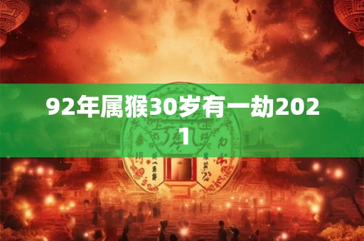92年属猴30岁有一劫2021