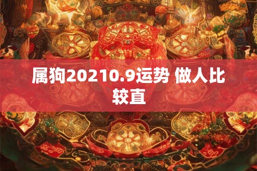 属狗20210.9运势 做人比较直