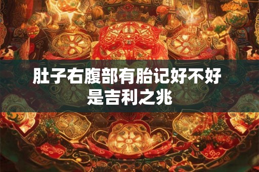 肚子右腹部有胎记好不好 是吉利之兆