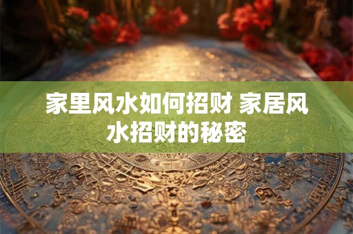 家里风水如何招财 家居风水招财的秘密