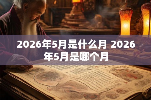 2026年5月是什么月 2026年5月是哪个月