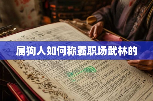 属狗人如何称霸职场武林的