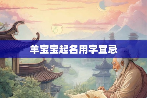 羊宝宝起名用字宜忌