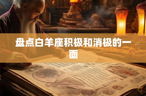 盘点白羊座积极和消极的一面