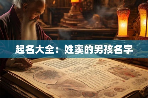 起名大全：姓窦的男孩名字