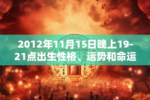 2012年11月15日晚上19-21点出生性格、运势和命运