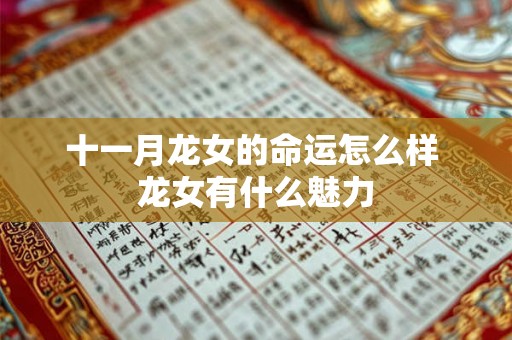 十一月龙女的命运怎么样 龙女有什么魅力
