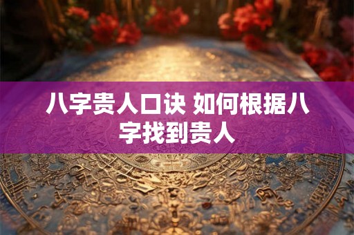 八字贵人口诀 如何根据八字找到贵人