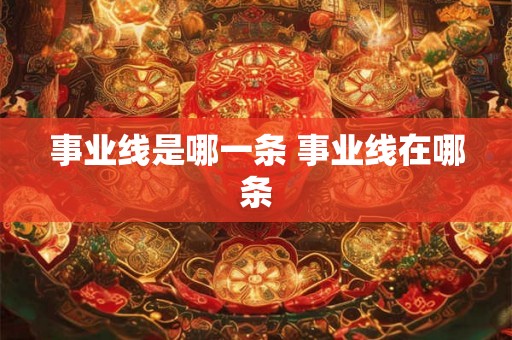 事业线是哪一条 事业线在哪条