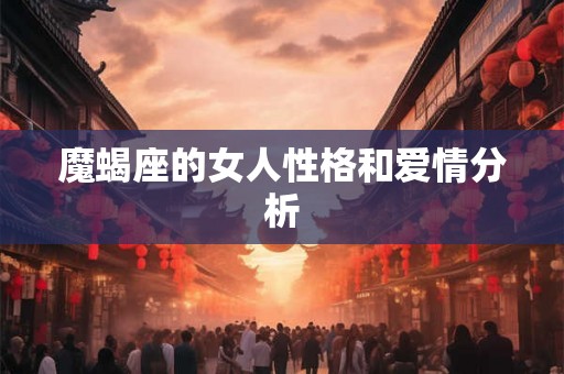 魔蝎座的女人性格和爱情分析