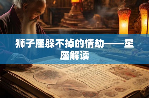 狮子座躲不掉的情劫——星座解读