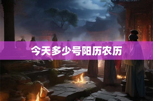 今天多少号阳历农历