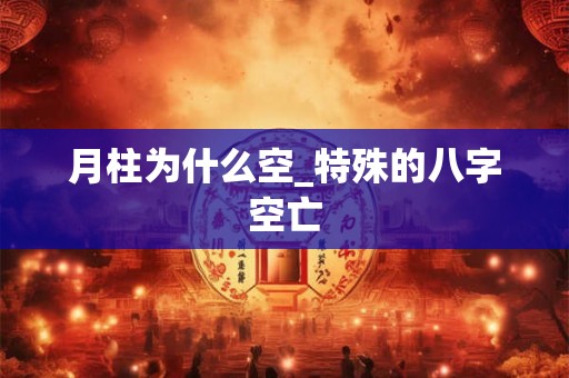月柱为什么空_特殊的八字空亡