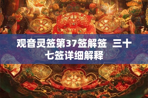 观音灵签第37签解签  三十七签详细解释