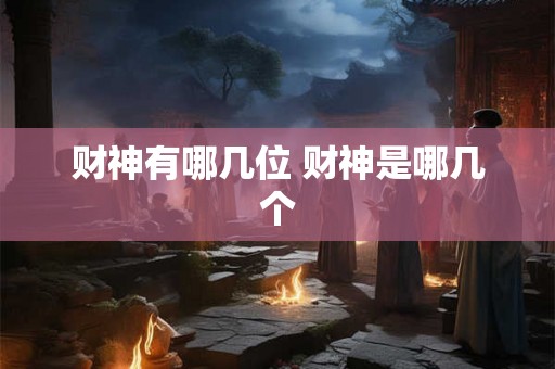 财神有哪几位 财神是哪几个