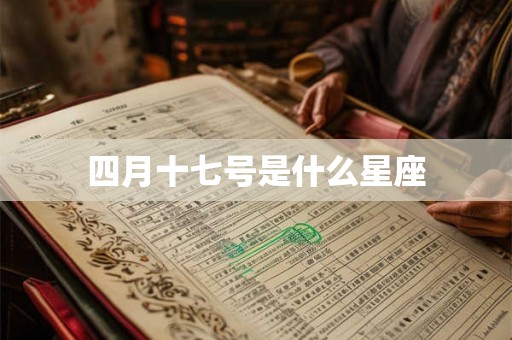 四月十七号是什么星座
