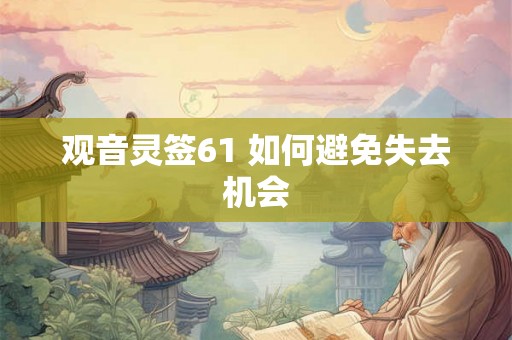 观音灵签61 如何避免失去机会