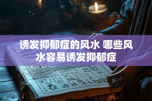诱发抑郁症的风水 哪些风水容易诱发抑郁症