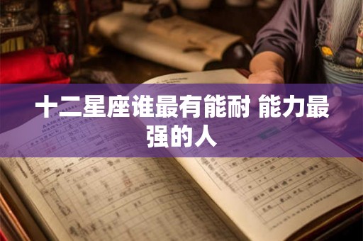 十二星座谁最有能耐 能力最强的人