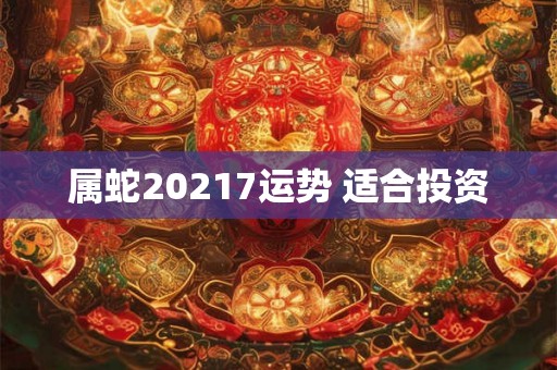 属蛇20217运势 适合投资