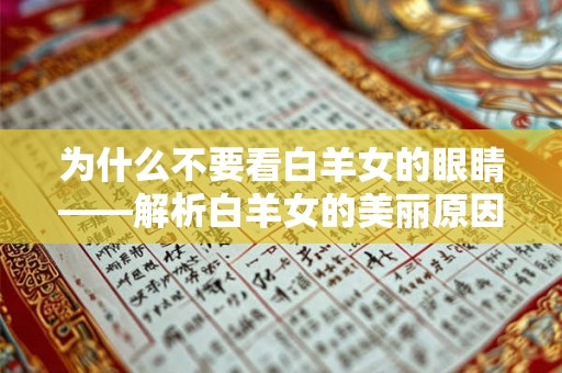 为什么不要看白羊女的眼睛——解析白羊女的美丽原因 为什么不要看白羊女的眼睛——解析白羊女的美丽原因