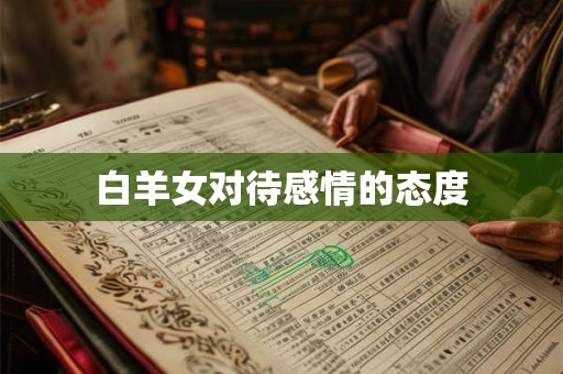 白羊女对待感情的态度